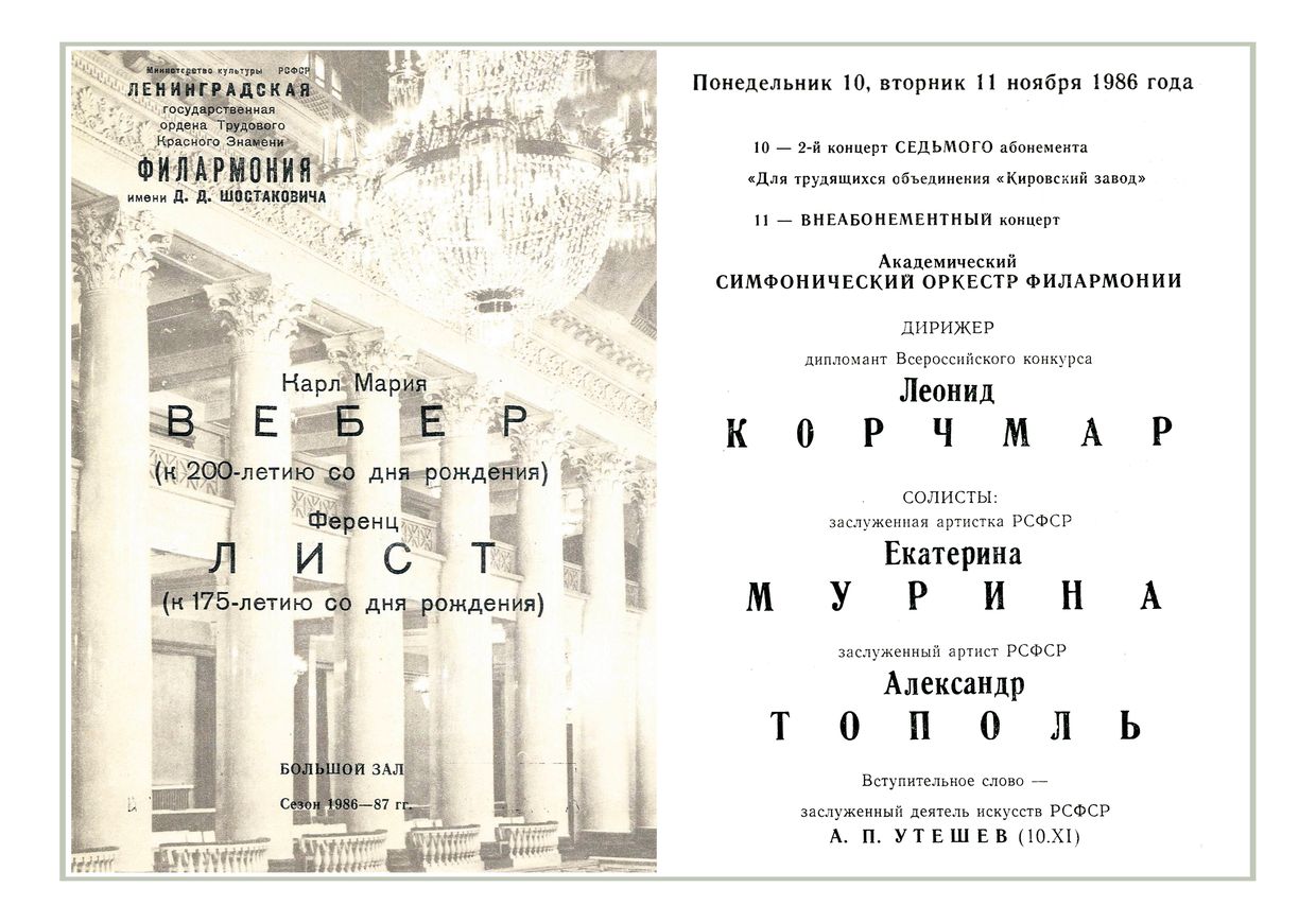 Симфонический концерт
Дирижер – Леонид Корчмар